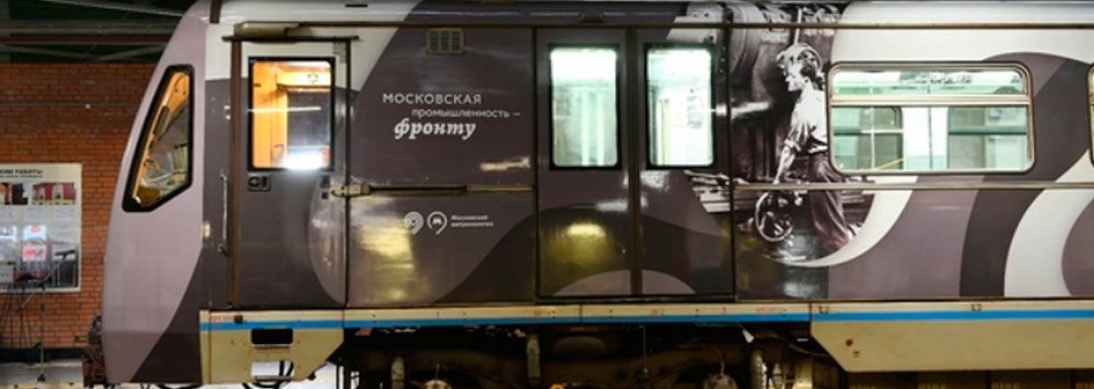 В московском метрополитене запущен уникальный поезд, получивший название «Московская промышленность — фронту»